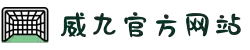 威九国际·(中国)有限公司官网